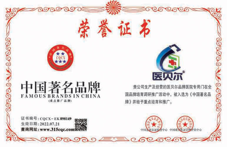 醫貝爾榮譽證書